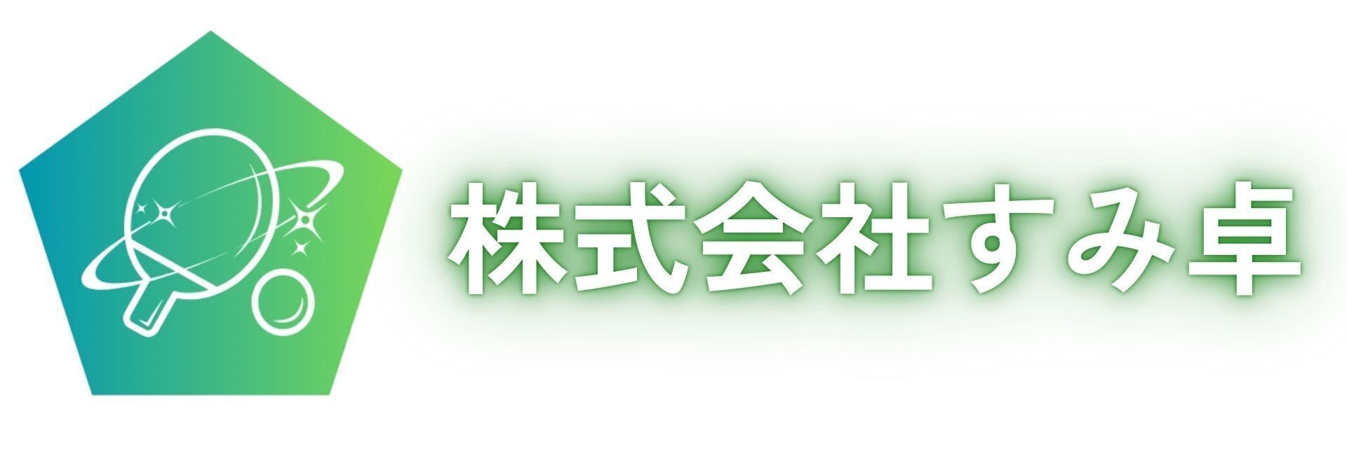 株式会社すみ卓